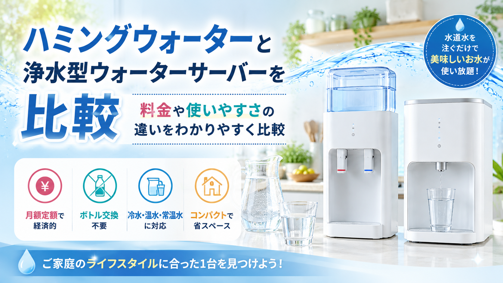 ハミングウォーターと浄水型ウォーターサーバーを比較｜料金や使いやすさの違いとは